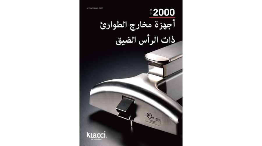 Klacci أجهزة مخارج الطوارئ ذات الرأس الضيق – السلسلة 2000 كتالوجة