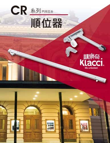 Klacci CR系列順位器 目錄