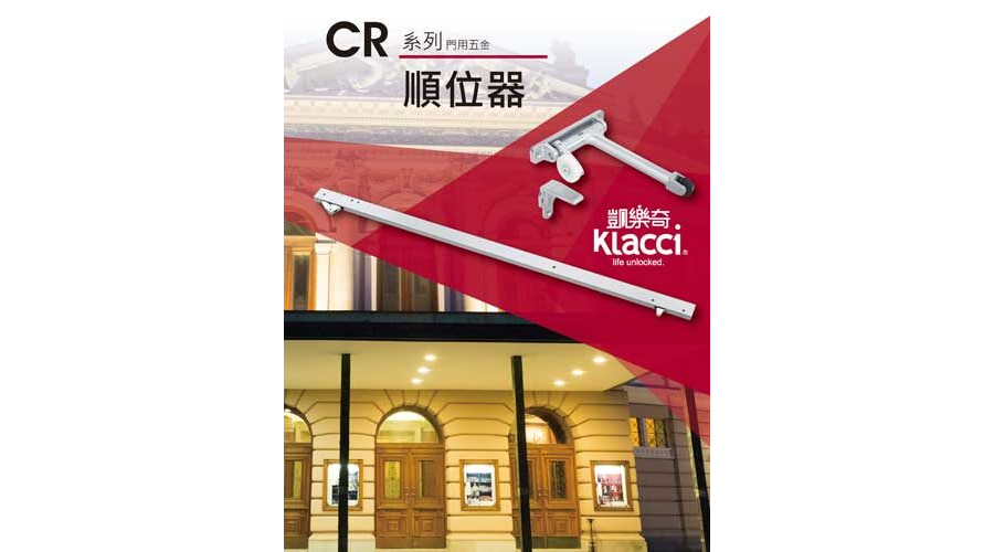 Klacci CR系列順位器 目錄