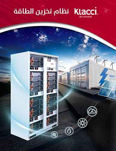 نظام تخزين الطاقة Klacci