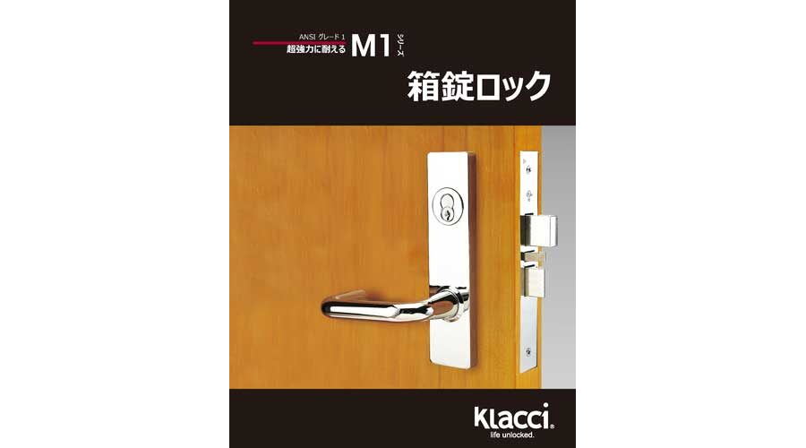 Klacci M1シリーズ箱錠ロック カタログ