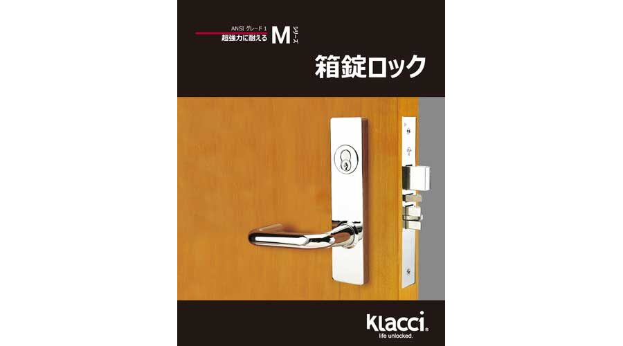Klacci Mシリーズ箱錠ロック カタログ