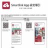 Smartlink App 設定導引